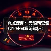 霓虹深渊:无限新套装和平使者超前解析!(图1) 霓虹深渊:无限新套装和平使者超前解析!(图1)