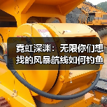 霓虹深渊：无限你们想找的风暴航线如何钓鱼（图4）