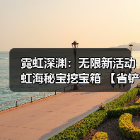 霓虹深渊：无限新活动虹海秘宝挖宝箱 【省铲】 收益最大化（图3）