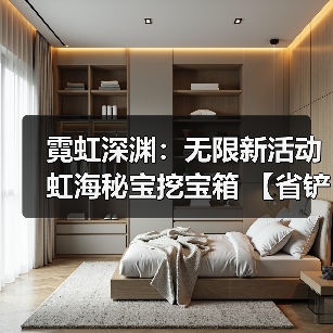 霓虹深渊：无限新活动虹海秘宝挖宝箱 【省铲】 收益最大化（图2）