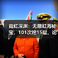 霓虹深渊：无限虹海秘宝，101次挖15层，论坛大佬是真有货