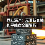 霓虹深渊:无限新套装和平使者全面解析!(图4) 霓虹深渊:无限新套装和平使者全面解析!(图4)