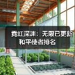 霓虹深渊：无限已更新和平使者排名（图3）