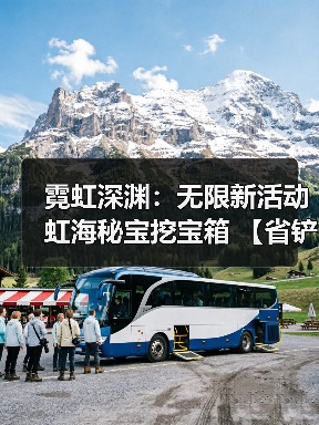 霓虹深渊：无限新活动虹海秘宝挖宝箱 【省铲】 收益最大化