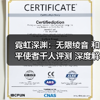 霓虹深渊：无限绫音 和平使者千人评测 深度解析（图2）