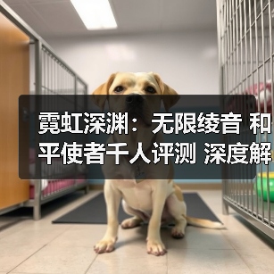 霓虹深渊：无限绫音 和平使者千人评测 深度解析（图4）