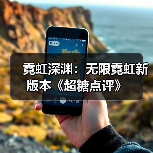 霓虹深渊:无限霓虹新版本《超糖点评》(图2) 霓虹深渊:无限霓虹新版本《超糖点评》(图2)