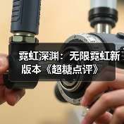 霓虹深渊:无限霓虹新版本《超糖点评》(图3) 霓虹深渊:无限霓虹新版本《超糖点评》(图3)