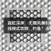 霓虹深渊:无限风暴航线模式攻略,钓鱼?造船?造大炮?等等等一次性教会你!(图1) 霓虹深渊:无限风暴航线模式攻略,钓鱼?造船?造大炮?等等等一次性教会你!(图1)