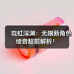 霓虹深渊:无限新角色绫音超前解析!(图2) 霓虹深渊:无限新角色绫音超前解析!(图2)