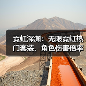 霓虹深渊:无限霓虹热门套装、角色伤害倍率大统计!(图2) 霓虹深渊:无限霓虹热门套装、角色伤害倍率大统计!(图2)