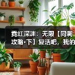 霓虹深渊：无限【同调攻略·下】复活吧，我的火莲！（图2）