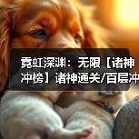 霓虹深渊:无限【诸神冲榜】诸神通关/百层冲榜攻略(图2) 霓虹深渊:无限【诸神冲榜】诸神通关/百层冲榜攻略(图2)