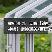 霓虹深渊:无限【诸神冲榜】诸神通关/百层冲榜攻略(图3) 霓虹深渊:无限【诸神冲榜】诸神通关/百层冲榜攻略(图3)