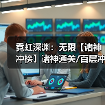 霓虹深渊:无限【诸神冲榜】诸神通关/百层冲榜攻略(图4) 霓虹深渊:无限【诸神冲榜】诸神通关/百层冲榜攻略(图4)