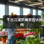 千古江湖梦萌新避坑指南(图2) 千古江湖梦萌新避坑指南(图2)