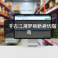 千古江湖梦萌新避坑指南(图3) 千古江湖梦萌新避坑指南(图3)