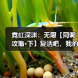 霓虹深渊：无限【同调攻略·下】复活吧，我的火莲！（图4）
