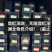 霓虹深渊:无限霓虹深渊全角色介绍!(截止至小红帽)(图4) 霓虹深渊:无限霓虹深渊全角色介绍!(截止至小红帽)(图4)