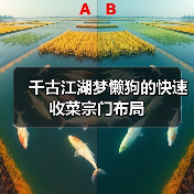 千古江湖梦懒狗的快速收菜宗门布局（图3）