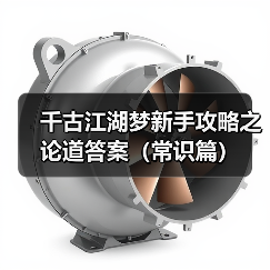 千古江湖梦新手攻略之论道答案(常识篇)(图2) 千古江湖梦新手攻略之论道答案(常识篇)(图2)