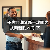 千古江湖梦新手攻略之从萌新到入门 下（图2）
