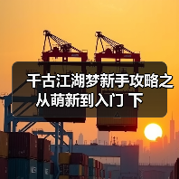 千古江湖梦新手攻略之从萌新到入门 下（图3）