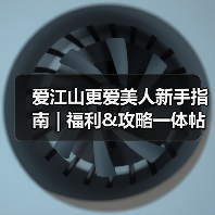 爱江山更爱美人新手指南 | 福利&攻略一体帖！（持续更新）