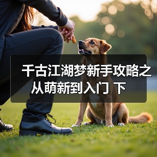 千古江湖梦新手攻略之从萌新到入门 下