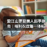 爱江山更爱美人新手指南 | 福利&攻略一体帖！（持续更新）（图3）