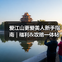爱江山更爱美人新手指南 | 福利&攻略一体帖！（持续更新）（图4）