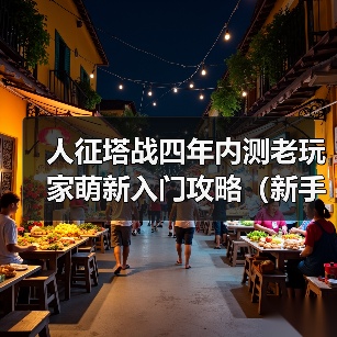 人征塔战四年内测老玩家萌新入门攻略（新手必看）塔防以及角色介绍（图2）