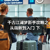 千古江湖梦新手攻略之从萌新到入门 下（图4）