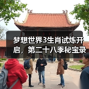 梦想世界3生肖试炼开启,第二十八季秘宝录同步上线(图3) 梦想世界3生肖试炼开启,第二十八季秘宝录同步上线(图3)