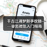 千古江湖梦新手攻略——零氪微氪入门指南(图2) 千古江湖梦新手攻略——零氪微氪入门指南(图2)