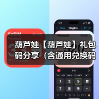 葫芦娃【葫芦娃】礼包码分享（含通用兑换码）【由落空整理】（图4）