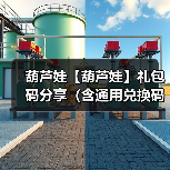葫芦娃【葫芦娃】礼包码分享（含通用兑换码）【由落空整理】（图3）