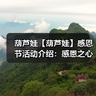 葫芦娃【葫芦娃】感恩节活动介绍:感恩之心感谢有你(图1) 葫芦娃【葫芦娃】感恩节活动介绍:感恩之心感谢有你(图1)