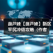 葫芦娃【葫芦娃】新区平民冲级攻略(作者:请叫我徐老师)(图3) 葫芦娃【葫芦娃】新区平民冲级攻略(作者:请叫我徐老师)(图3)