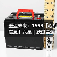 重返未来：1999【心相信息】六星 | 跃过命运线（图2）