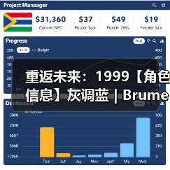 重返未来：1999【角色信息】灰调蓝 | Brume