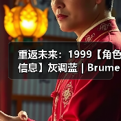 重返未来：1999【角色信息】灰调蓝 | Brume（图4）
