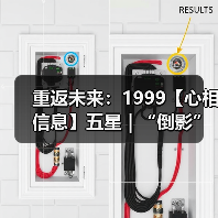 重返未来：1999【心相信息】五星 | “倒影”所指