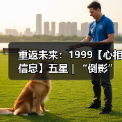 重返未来：1999【心相信息】五星 | “倒影”所指（图3）