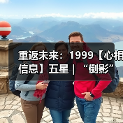重返未来：1999【心相信息】五星 | “倒影”所指（图4）
