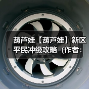 葫芦娃【葫芦娃】新区平民冲级攻略(作者:请叫我徐老师)(图4) 葫芦娃【葫芦娃】新区平民冲级攻略(作者:请叫我徐老师)(图4)