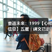 重返未来：1999【心相信息】五星 | 碑文已逝（图2）