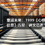 重返未来：1999【心相信息】五星 | 碑文已逝