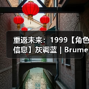 重返未来：1999【角色信息】灰调蓝 | Brume（图3）