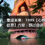 重返未来：1999【心相信息】六星 | 跃过命运线（图4）
